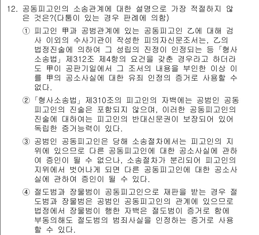 경찰공무원(순경)_형사소송법 2018년 12번 - 공동피고인의 소송관계에 대한 설명이 적절하지 않은 경우는, 공범 간의 관... 에 관한 핵심 기출문제