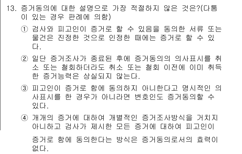 경찰공무원(순경)_형사소송법 2018년 13번 - 증거동의에 대한 설명 중 가장 적절하지 않은 것은 3번이다. 피의인이 증... 에 관한 핵심 기출문제