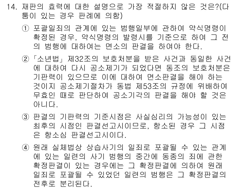 경찰공무원(순경)_형사소송법 2018년 14번 - 문제에서 재판의 효력에 관한 설명 중 적합하지 않은 것을 묻고 있습니다.... 에 관한 핵심 기출문제