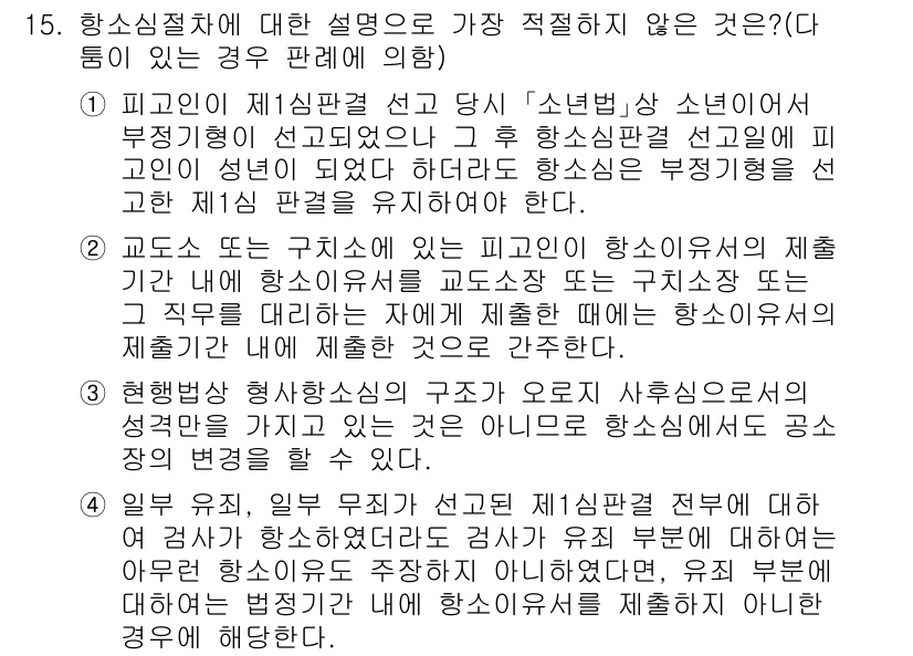 경찰공무원(순경)_형사소송법 2018년 15번 - 15번의 정답은 1번입니다. 이유는 피고인이 항소심 절차에서 법정에 출석... 에 관한 핵심 기출문제