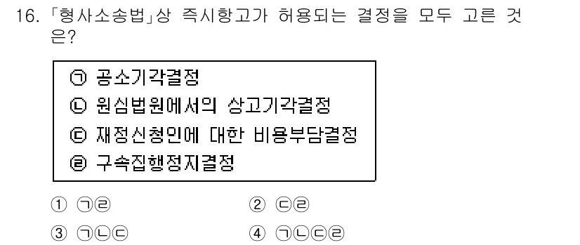 경찰공무원(순경)_형사소송법 2018년 16번 - 형사소송법 제2편에서는 공소제기와 공소의 유지, 그리고 재판의 진행에 관... 에 관한 핵심 기출문제