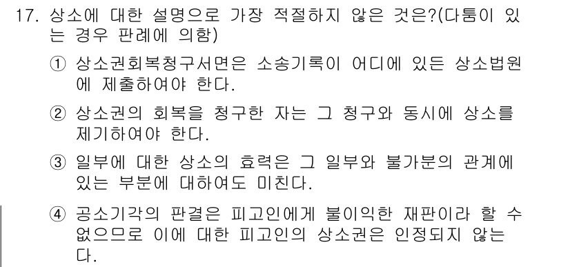 경찰공무원(순경)_형사소송법 2018년 17번 - 해설: 상소에 대한 설명 중 '소송록이 어디에 있는 상소법원에 제출하여야... 에 관한 핵심 기출문제