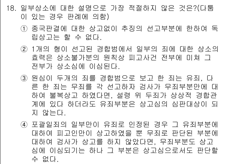 경찰공무원(순경)_형사소송법 2018년 18번 - 3번이 정답인 이유는 경찰관의 직무 수행 과정에서 인지된 범죄에 대해 소... 에 관한 핵심 기출문제