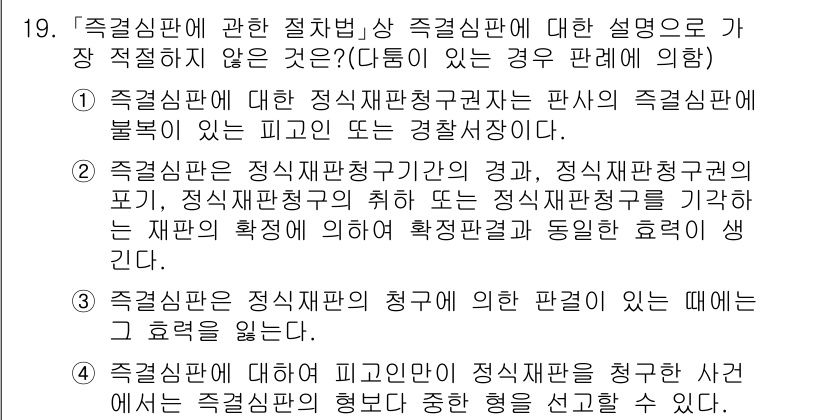 경찰공무원(순경)_형사소송법 2018년 19번 - 4번 정답인 이유는 특정심판에서 적법성을 판단하는 기준이 불명확하므로, ... 에 관한 핵심 기출문제