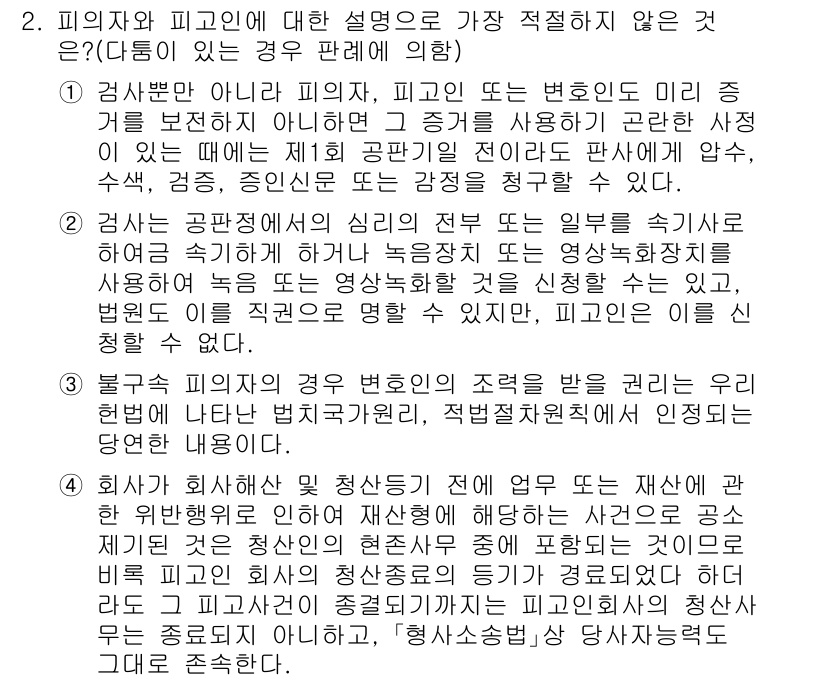 경찰공무원(순경)_형사소송법 2018년 2번 - 형사소송법상 피의자와 피고인에 대한 설명 중 '피의자와 피고인은 동일한 ... 에 관한 핵심 기출문제