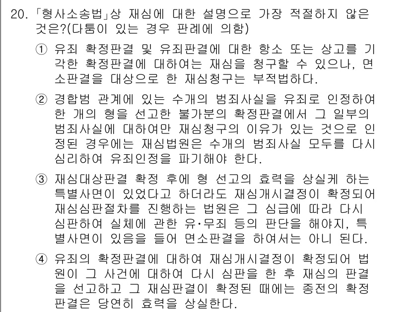 경찰공무원(순경)_형사소송법 2018년 20번 - 형사소송법상 재심에 대한 설명 중 가장 적절하지 않은 것은 유죄 확정판결... 에 관한 핵심 기출문제