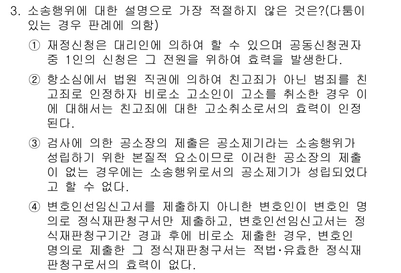 경찰공무원(순경)_형사소송법 2018년 3번 - 소송중인 사건에서 지정된 사건부에 대한 공소제기 절차가 적절하지 않은 이... 에 관한 핵심 기출문제