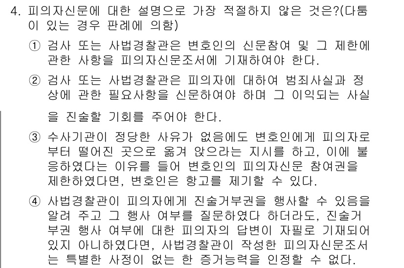 경찰공무원(순경)_형사소송법 2018년 4번 - . 

피의자신문에 대한 설명 중, "수사가 진행되고 정당한 사유가 없음... 에 관한 핵심 기출문제