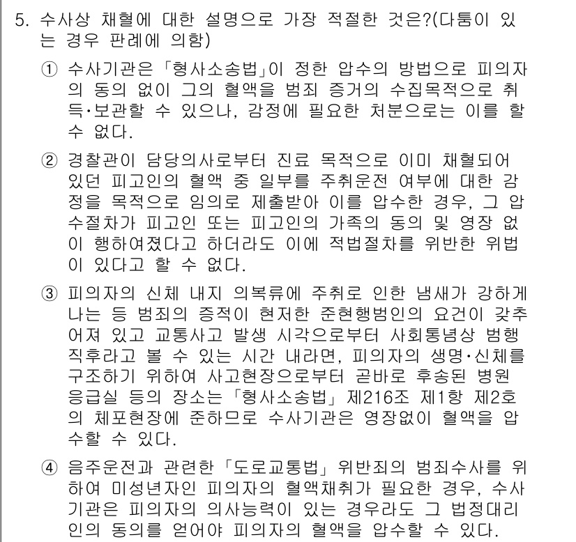 경찰공무원(순경)_형사소송법 2018년 5번 - 수사상 단계에서 형사소송법의 규정은 피의자의 권리 보호와 범죄 수사의 적... 에 관한 핵심 기출문제