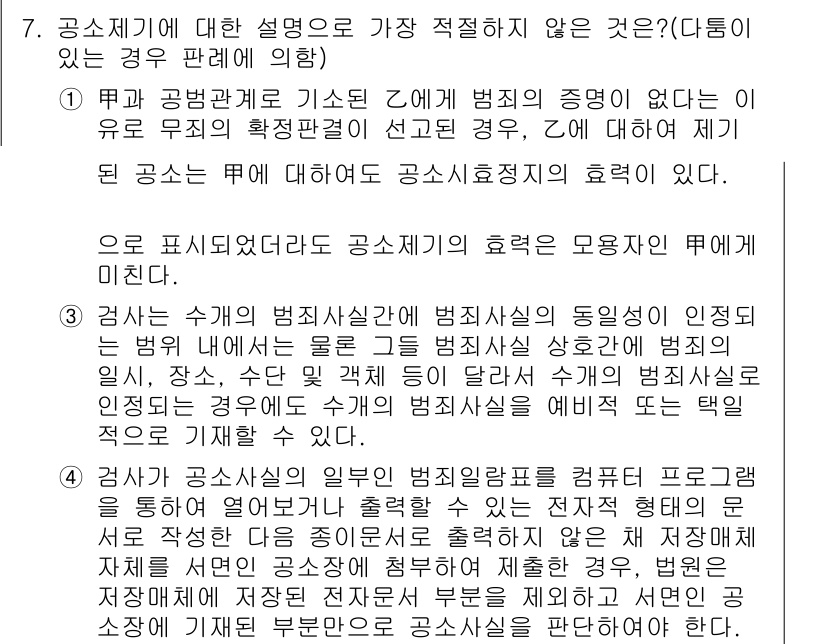 경찰공무원(순경)_형사소송법 2018년 7번 - 이유: 공소제기의 효력은 형사사건에서 모든 당사자에게 미치며, 무죄 추정... 에 관한 핵심 기출문제