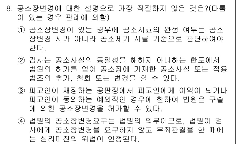 경찰공무원(순경)_형사소송법 2018년 8번 - 공소변경이 이루어지기 위해서는 공소의 원래 내용이 명확해야 하며, 공소사... 에 관한 핵심 기출문제