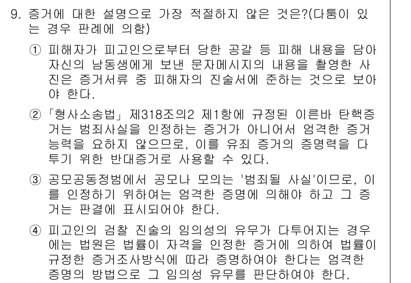 경찰공무원(순경)_형사소송법 2018년 9번 - 정답 4번은 "범죄시 실황"에 관한 설명이므로 가장 적절하지 않습니다. ... 에 관한 핵심 기출문제