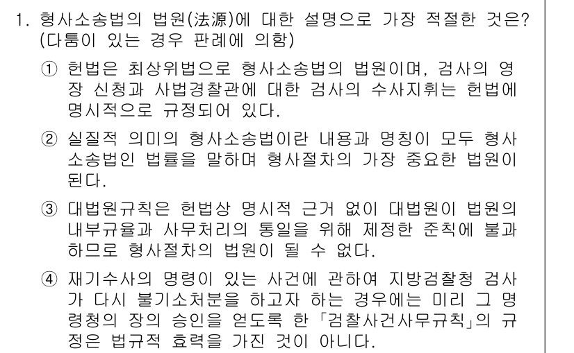 경찰공무원(순경)_형사소송법 2019년 1번 - 형사소송법의 법원은 검사의 영장 신청이 사법기관에 의해 진행되며, 효율적... 에 관한 핵심 기출문제