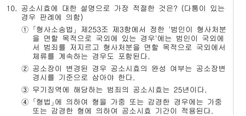 경찰공무원(순경)_형사소송법 2019년 10번 - 해설: 형사소송법 제253조 제3항에 따르면, 범인이 국가에 소속된 경우... 에 관한 핵심 기출문제