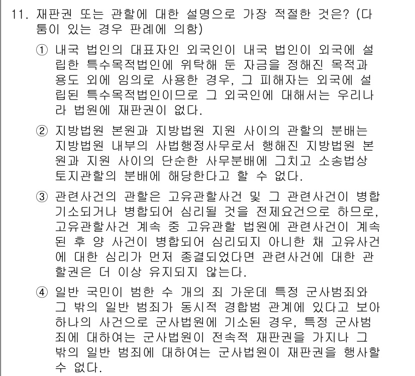 경찰공무원(순경)_형사소송법 2019년 11번 - 4. 이 선택지는 재판권과 관할에 대한 설명으로, 외국인의 범죄가 내국인... 에 관한 핵심 기출문제