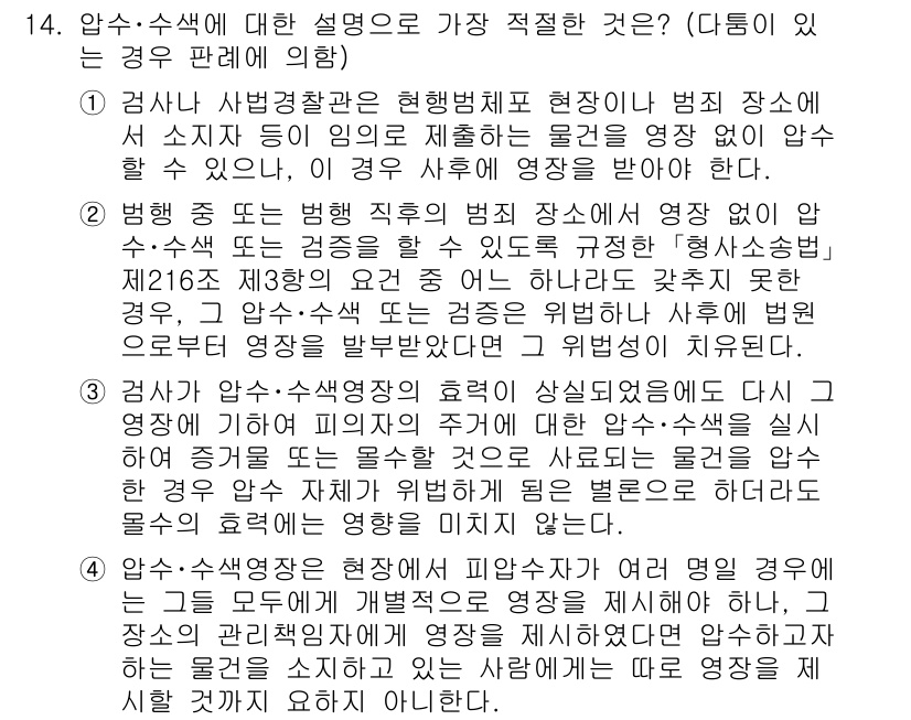 경찰공무원(순경)_형사소송법 2019년 14번 - 검사의 서면 불구속수사 결정은 현행법 상으로 가능하며, 이는 수사 중 피... 에 관한 핵심 기출문제