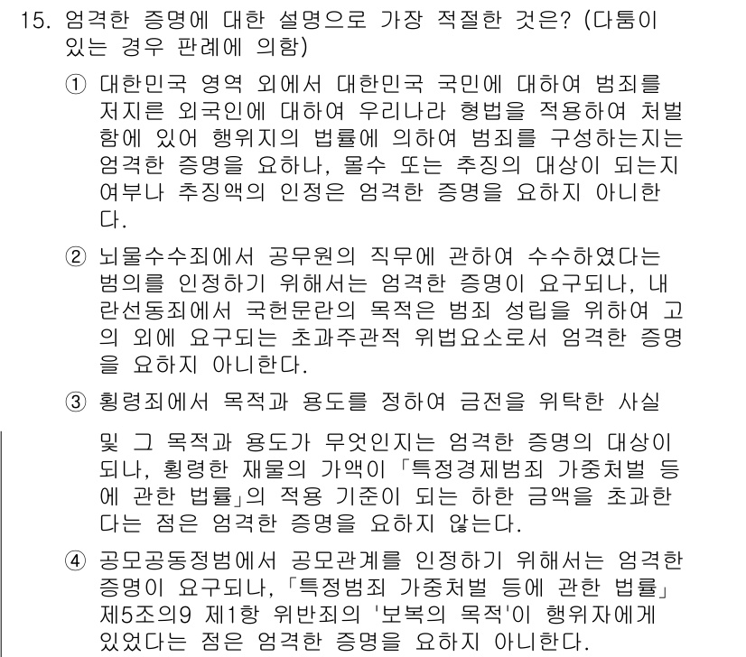 경찰공무원(순경)_형사소송법 2019년 15번 - 정답 1번은 "엄격한 증명에 대한 설명"으로, 형사소송법에서 범죄 사실의... 에 관한 핵심 기출문제