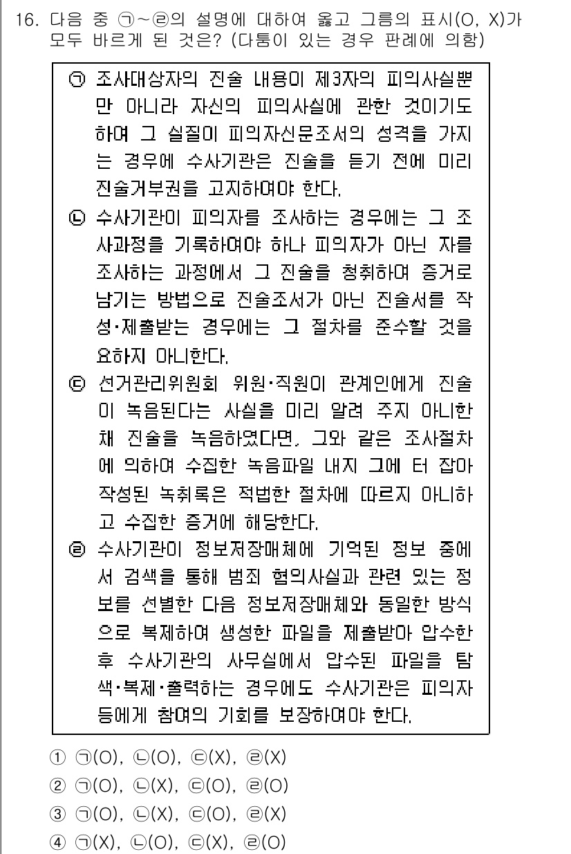 경찰공무원(순경)_형사소송법 2019년 16번 - 피해자의 진술 내용을 제3자에게 전달하는 경우, 피해자의 진술이 독립적으... 에 관한 핵심 기출문제