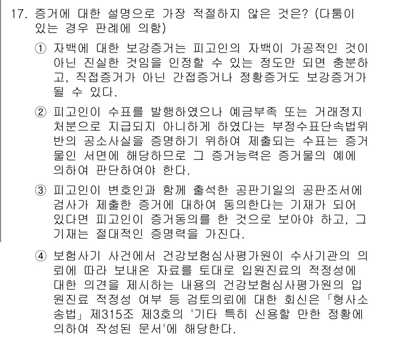 경찰공무원(순경)_형사소송법 2019년 17번 - 정답 4는 증거능력을 바탕으로 한 설명으로, 간접 증거를 통한 증명의 필... 에 관한 핵심 기출문제