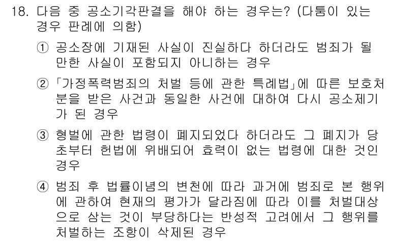 경찰공무원(순경)_형사소송법 2019년 18번 - 2번이 정답인 이유는, 가정적 상황에서 피해자의 처벌을 원할 경우, 경찰... 에 관한 핵심 기출문제