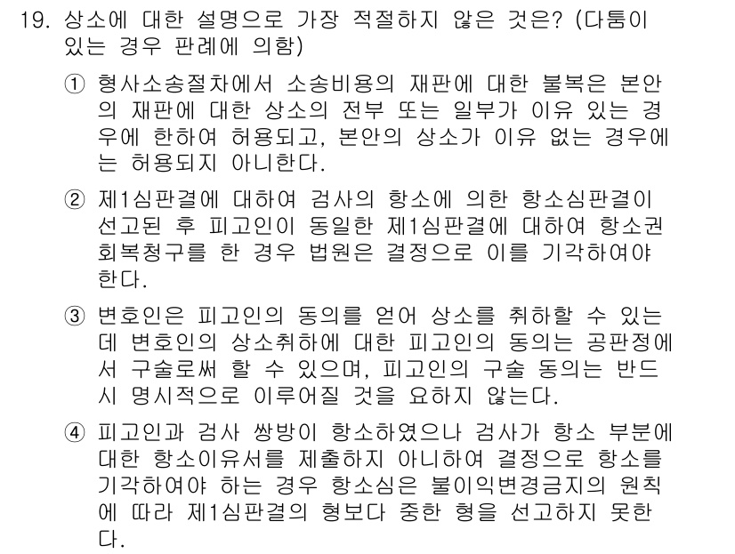 경찰공무원(순경)_형사소송법 2019년 19번 - 3번이 정답인 이유는 형사소송법에 따라 소송물의 재판은 원칙적으로 피고인... 에 관한 핵심 기출문제