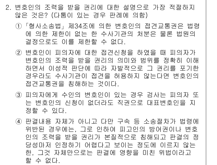 경찰공무원(순경)_형사소송법 2019년 2번 - 변호인의 조력을 받을 권리는 피고인에게 중요한 법적 보호 장치로, 이 권... 에 관한 핵심 기출문제