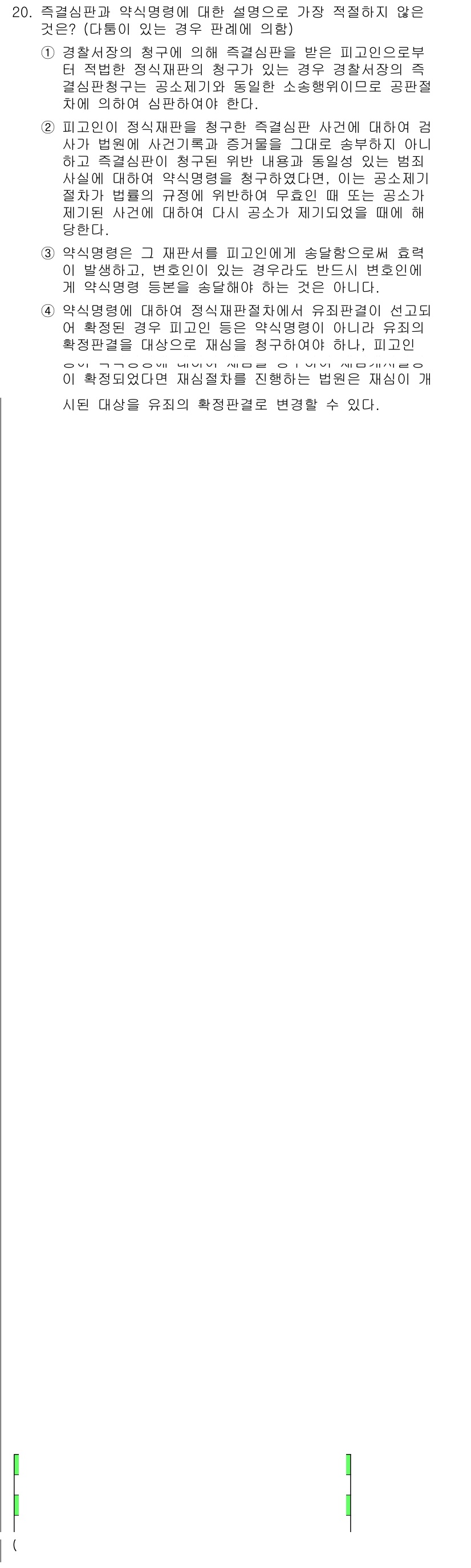 경찰공무원(순경)_형사소송법 2019년 20번 - 정답은 4번이다. 형사소송법에 따라 피해자의 인적사항은 신중하게 공개되어... 에 관한 핵심 기출문제