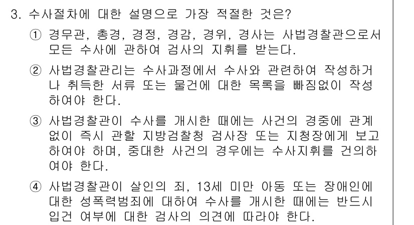 경찰공무원(순경)_형사소송법 2019년 3번 - 수사절차에 대한 설명 중에서, 사법경찰관이 사건 관련 사항을 기록할 때는... 에 관한 핵심 기출문제