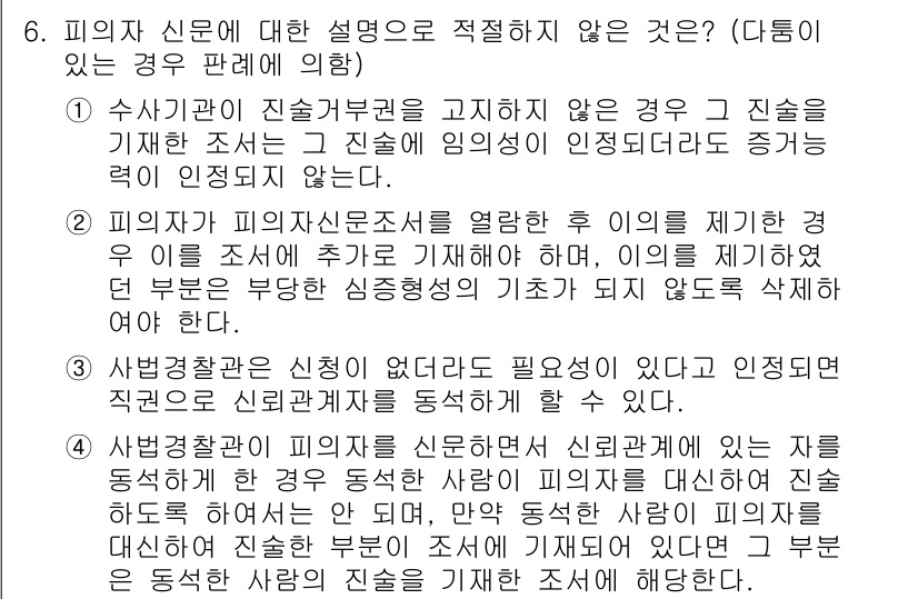 경찰공무원(순경)_형사소송법 2019년 6번 - 문제에서 피의자 신문에 대한 설명 중 올바르지 않은 것은 2번입니다. 피... 에 관한 핵심 기출문제