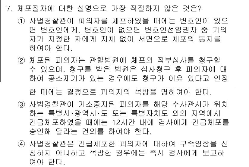 경찰공무원(순경)_형사소송법 2019년 7번 - 체포절차에 대한 설명 중 가장 적절하지 않은 것은 피의자를 체포할 때 변... 에 관한 핵심 기출문제