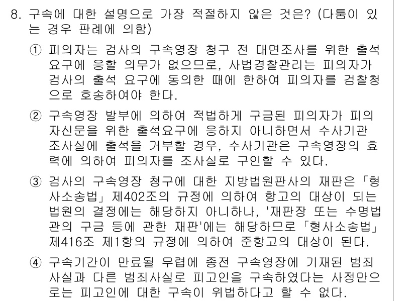 경찰공무원(순경)_형사소송법 2019년 8번 - 피의자와 피고인이 서로 다른 법적 지위에 있음을 이해해야 합니다. 수사기... 에 관한 핵심 기출문제