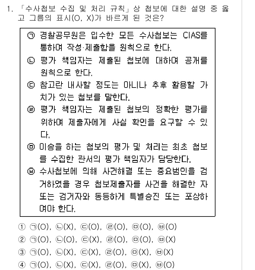 경찰공무원(순경)_수사 2017년 1번 - 3번이 정답인 이유는 수사청부는 경찰청의 요청을 통해 이루어지고, 평가책... 에 관한 핵심 기출문제