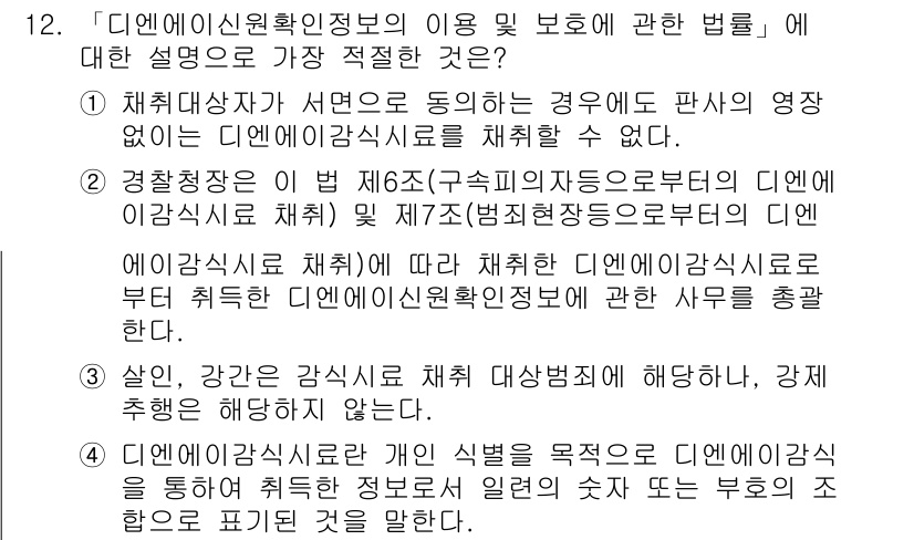 경찰공무원(순경)_수사 2017년 12번 - 정답 2번이 맞는 이유는, 인사정보의 보호 및 사용에 관한 법률에서 정보... 에 관한 핵심 기출문제