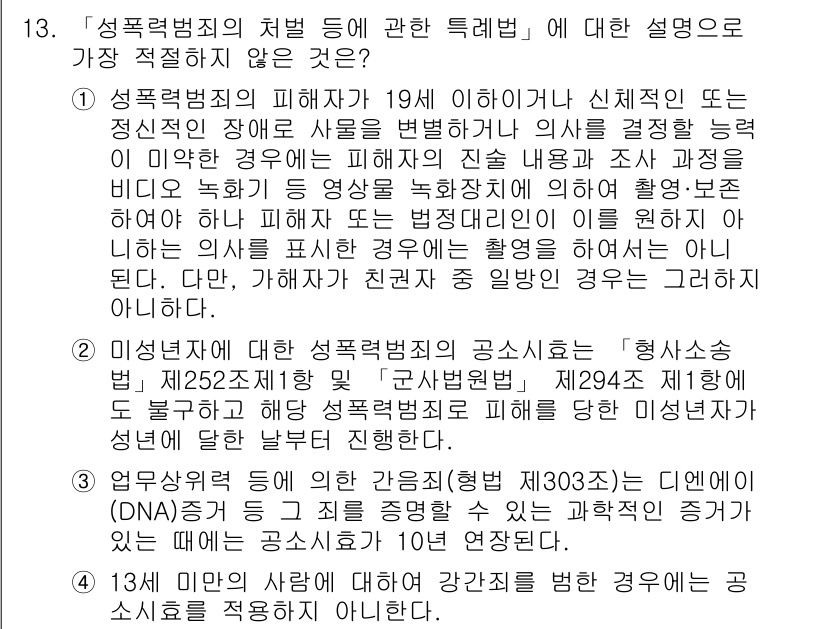 경찰공무원(순경)_수사 2017년 13번 - 1. 성폭력범죄의 피해자는 19세 이하일 경우 신체적 또는 정신적 장애와... 에 관한 핵심 기출문제