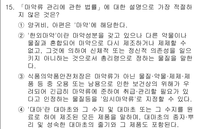 경찰공무원(순경)_수사 2017년 15번 - 정답 4번은 '마약류 관리에 관한 법률'의 적용 범위를 벗어난 내용으로,... 에 관한 핵심 기출문제