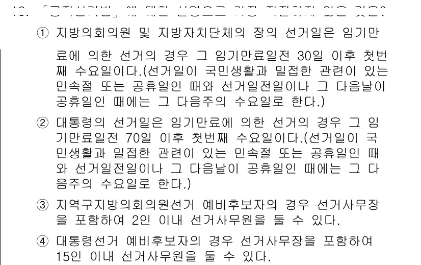 경찰공무원(순경)_수사 2017년 19번 - 정답인 이유는, 지방의회의원 및 지방자치단체의 장 선거는 임기 만료 후 ... 에 관한 핵심 기출문제