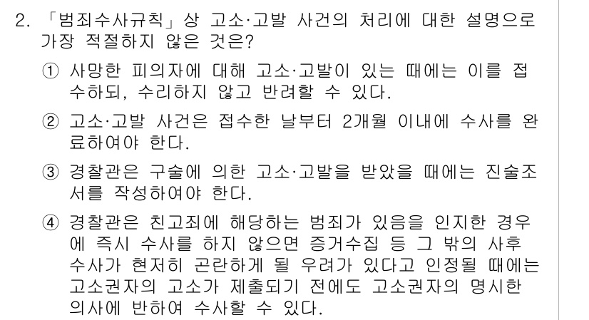 경찰공무원(순경)_수사 2017년 2번 - 고소·고발 사건에서는 피의자에 대한 수사가 필요하지만, 고소인 또는 고발... 에 관한 핵심 기출문제