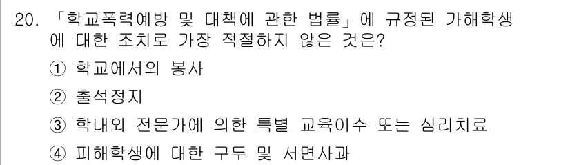 경찰공무원(순경)_수사 2017년 20번 - "피해학생에 대한 구두 및 서면상담"은 학교폭력 예방과 처벌이 아닌 치료... 에 관한 핵심 기출문제