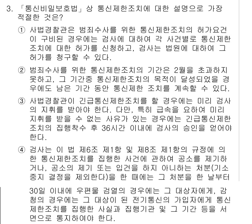 경찰공무원(순경)_수사 2017년 3번 - 주어진 설명에서는 통신제한조치의 적용 조건과 범위를 명확히 한 내용을 담... 에 관한 핵심 기출문제