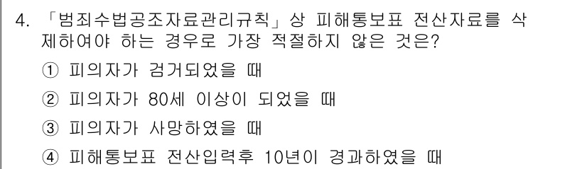 경찰공무원(순경)_수사 2017년 4번 - 피해자가 80세가 되었을 경우, 법적으로 성년이긴 하지만 고령으로 인해 ... 에 관한 핵심 기출문제