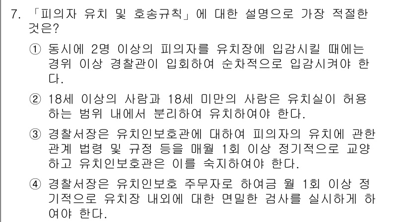 경찰공무원(순경)_수사 2017년 7번 - 3번이 정답인 이유는, 법적으로 18세 미만의 사람은 고용을 통해 감금하... 에 관한 핵심 기출문제