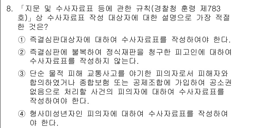 경찰공무원(순경)_수사 2017년 8번 - . 

정확한 수사자료 작성은 법적 요건을 충족해야 하며, 이는 범죄와 ... 에 관한 핵심 기출문제