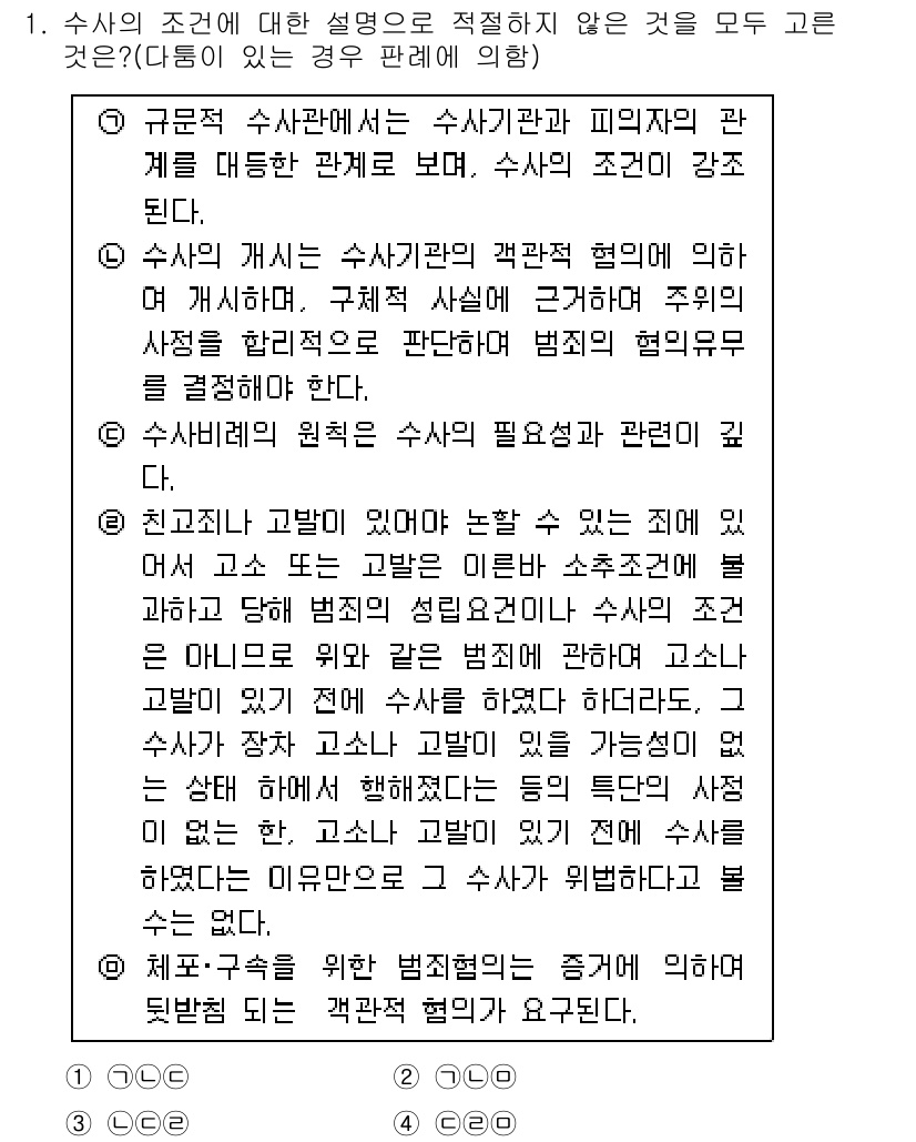 경찰공무원(순경)_수사 2018년 1번 - 1. 해당 질문은 수사기관과 피의자 간의 관계를 규명하는 내용을 다루고 ... 에 관한 핵심 기출문제