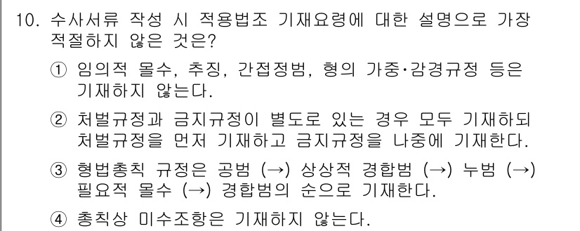 경찰공무원(순경)_수사 2018년 10번 - . 해당 설명은 처벌기준과 기소기준을 별도로 제시하지 않으며, 기소 및 ... 에 관한 핵심 기출문제