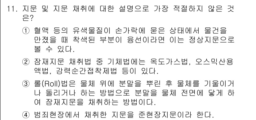 경찰공무원(순경)_수사 2018년 11번 - 지문 및 지문 채택에 대한 설명으로 가장 적절하지 않은 것은 '4'번입니... 에 관한 핵심 기출문제