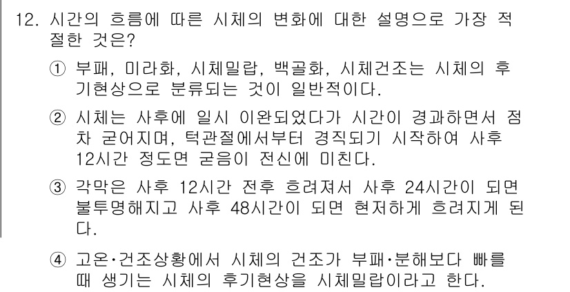 경찰공무원(순경)_수사 2018년 12번 - . 

이유: 시체의 발생 시간에 따라 사망 시점이 파악할 수 있으며, ... 에 관한 핵심 기출문제