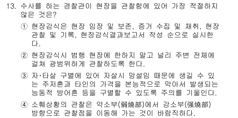 경찰공무원(순경)_수사 2018년 13번 - 정답인 이유: 현장 감식은 범죄 현장의 직접적인 증거를 수집하는 것으로,... 에 관한 핵심 기출문제