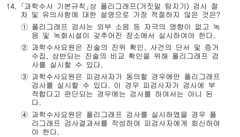 경찰공무원(순경)_수사 2018년 14번 - 올바른 선택이 아닌 이유는, 필리그래프 검사가 외부 소음의 영향을 받을 ... 에 관한 핵심 기출문제