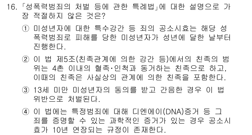 경찰공무원(순경)_수사 2018년 16번 - 정답이 3인 이유는, 미성년자에 대한 특수강간은 법적으로 피해자의 나이에... 에 관한 핵심 기출문제