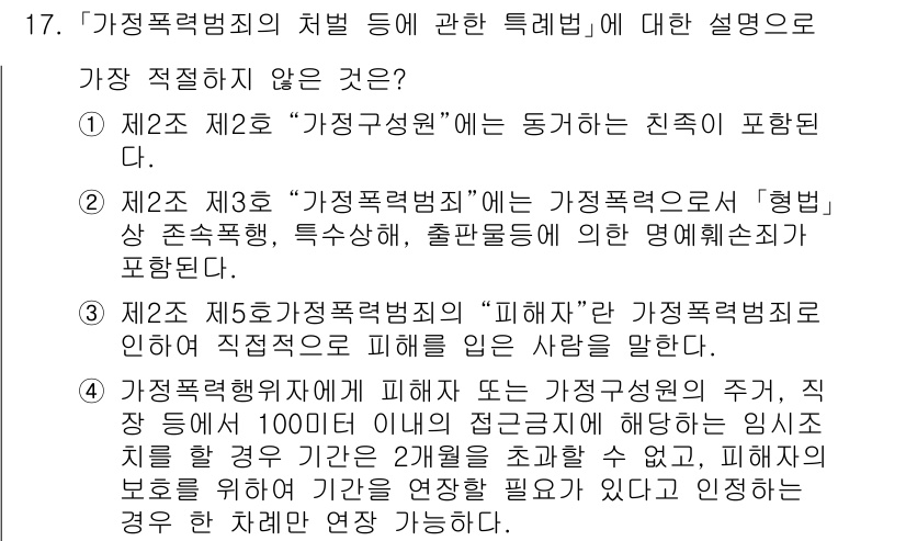 경찰공무원(순경)_수사 2018년 17번 - .  

'가정폭력범죄의 처벌 등에 관한 특례법'은 피해자 보호와 지원을... 에 관한 핵심 기출문제